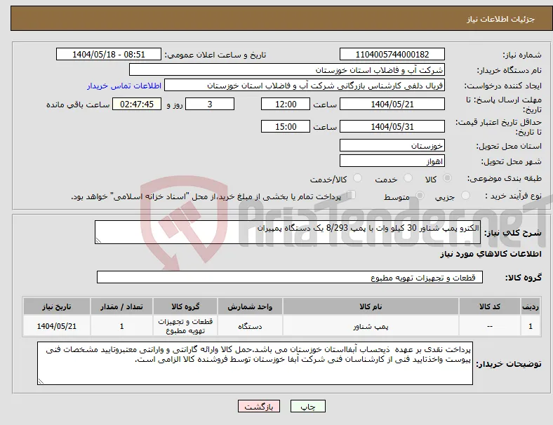 نیاز انتخاب تامین کننده-الکترو پمپ شناور 30 کیلو وات با پمپ 8/293 یک دستگاه پمپیران 