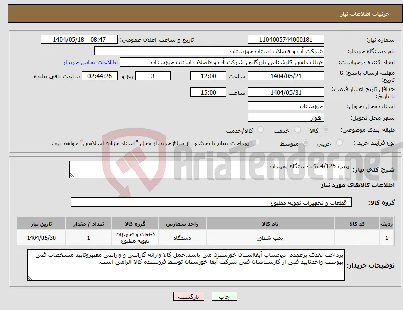 نیاز انتخاب تامین کننده-پمپ 4/125 یک دستگاه پمپیران 