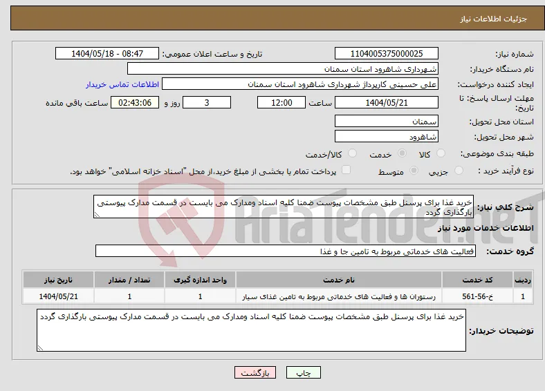 نیاز انتخاب تامین کننده-خرید غذا برای پرسنل طبق مشخصات پیوست ضمنا کلیه اسناد ومدارک می بایست در قسمت مدارک پیوستی بارگذاری گردد 