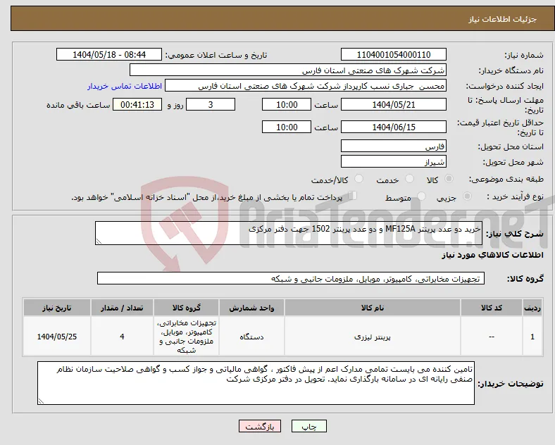 نیاز انتخاب تامین کننده-خرید دو عدد پرینتر MF125A و دو عدد پرینتر 1502 جهت دفتر مرکزی