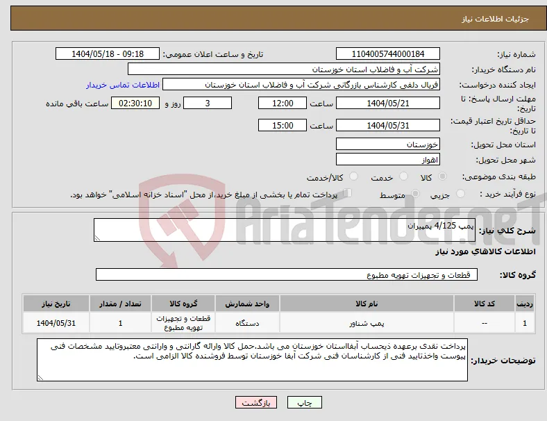 نیاز انتخاب تامین کننده-پمپ 4/125 پمپیران