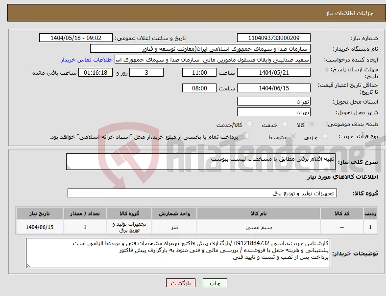 نیاز انتخاب تامین کننده-تهیه اقلام برقی مطابق با مشخصات لیست پیوست