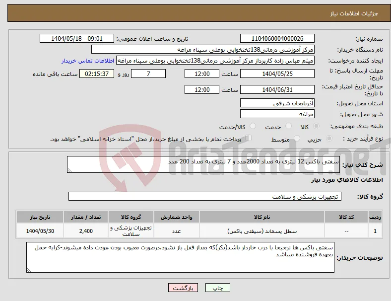 نیاز انتخاب تامین کننده-سفتی باکس 12 لیتری به تعداد 2000عدد و 7 لیتری به تعداد 200 عدد