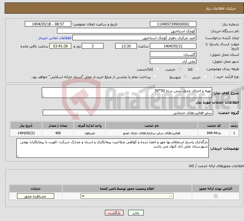 نیاز انتخاب تامین کننده-تهیه و احرای جدول بتنی درجا 50*50 