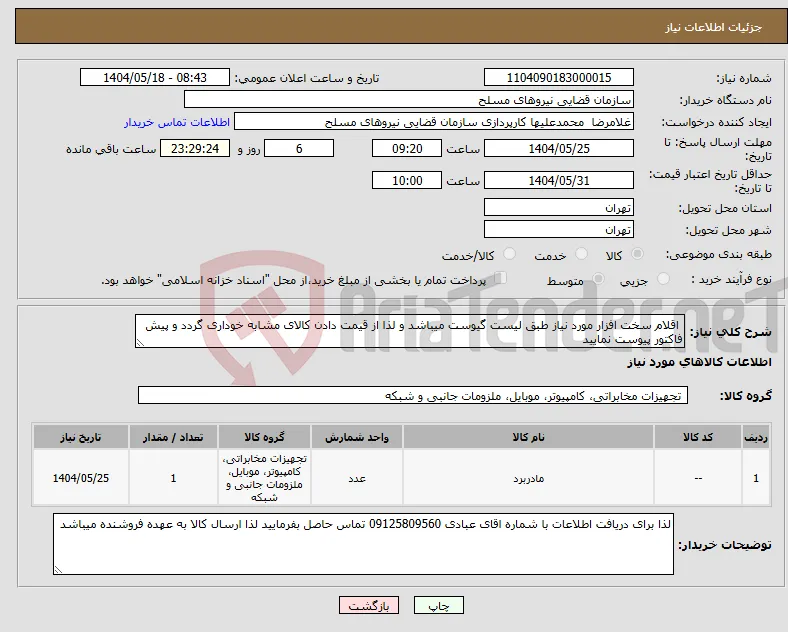 نیاز انتخاب تامین کننده- اقلام سخت افزار مورد نیاز طبق لیست گیوست میباشد و لذا از قیمت دادن کالای مشابه خوداری گردد و پیش فاکتور پیوست نمایید 