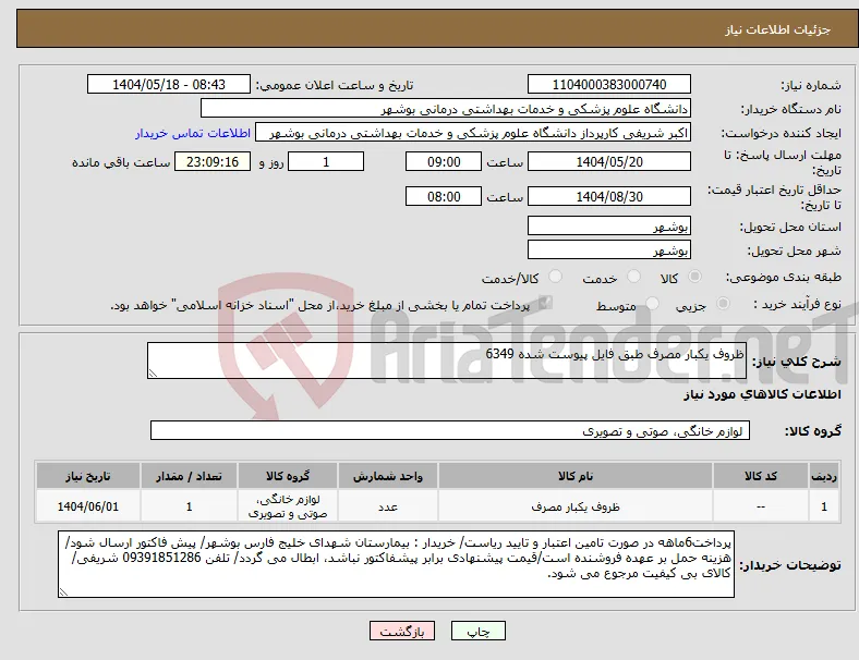 نیاز انتخاب تامین کننده-ظروف یکبار مصرف طبق فایل پیوست شده 6349