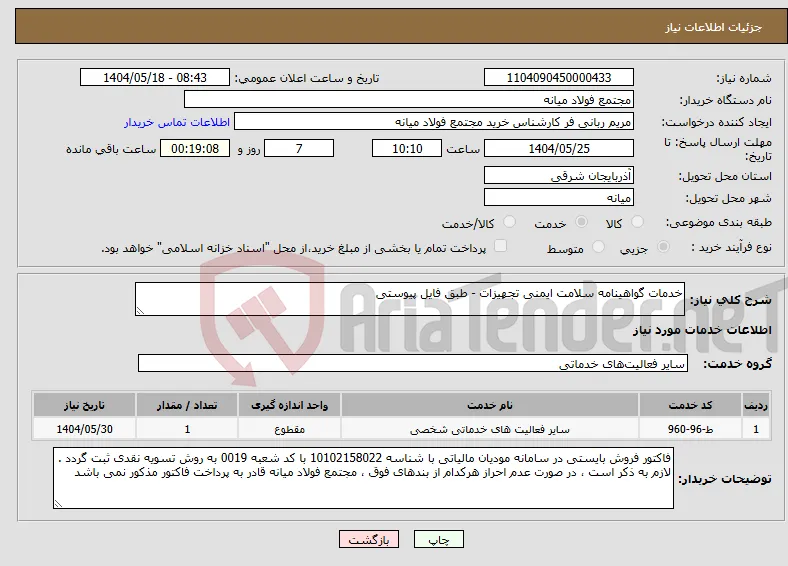 نیاز انتخاب تامین کننده-خدمات گواهینامه سلامت ایمنی تجهیزات - طبق فایل پیوستی