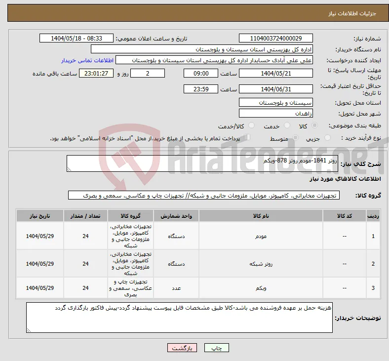 نیاز انتخاب تامین کننده-روتر 1841-مودم روتر 878-وبکم