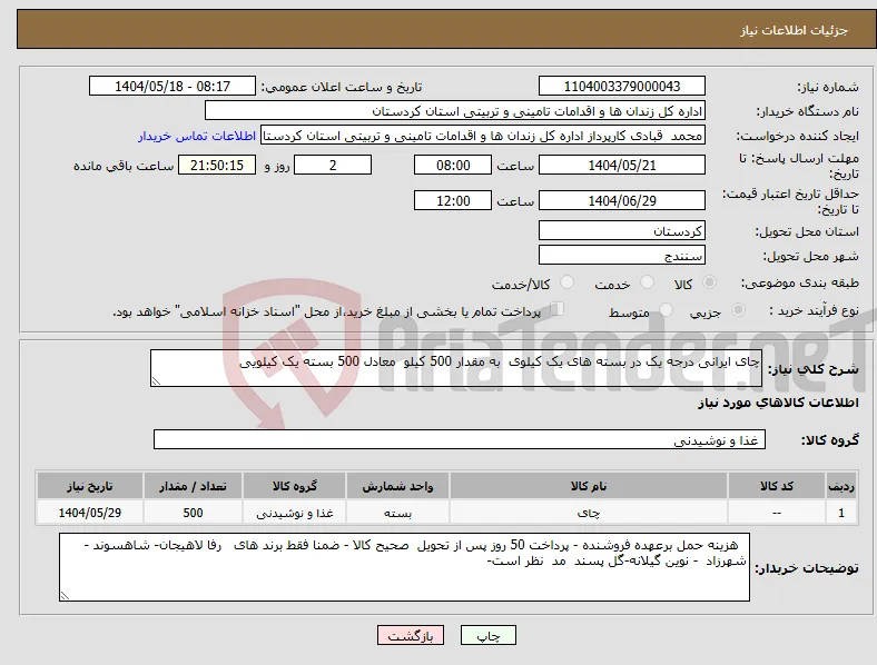 نیاز انتخاب تامین کننده-چای ایرانی درجه یک در بسته های یک کیلوی به مقدار 500 کیلو معادل 500 بسته یک کیلویی