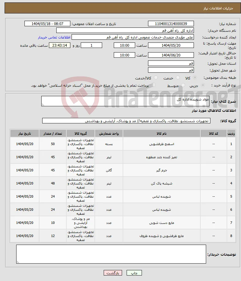 نیاز انتخاب تامین کننده-مواد شوینده اداره کل 