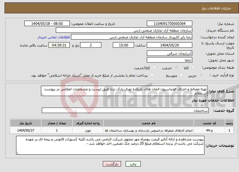 نیاز انتخاب تامین کننده-تهیه مصالح و اجرای فونداسیون المان های بازیکده نوری پارک درنا طبق لیست و مشخصات اعلامی در پیوست استعلام