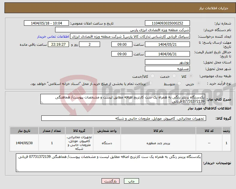 نیاز انتخاب تامین کننده-یکدستگاه پرینتر رنگی به همراه یک ست کارتریج اضافه مطابق لیست و مشخصات پیوست/ هماهنگی 07731372139 قربانی