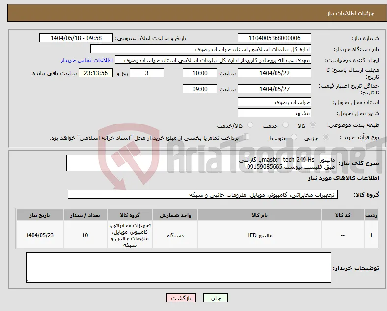 نیاز انتخاب تامین کننده-مانیتور master tech 249 Hsبا گارانتی طبق فلیست پیوست 09159085665