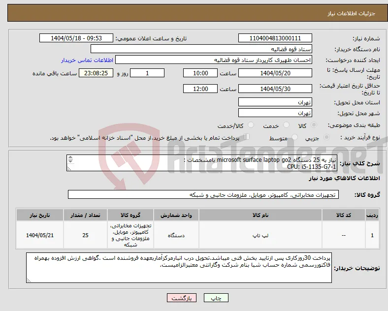 نیاز انتخاب تامین کننده-نیاز به 25 دستگاه microsoft surface laptop go2 بامشخصات : 1-CPU: i5-1135-G7 2-RAM 8GB 3-HARD256 SSD 4-اندازه نمایشگر:12.4 بصورت اورجینال میباشد.