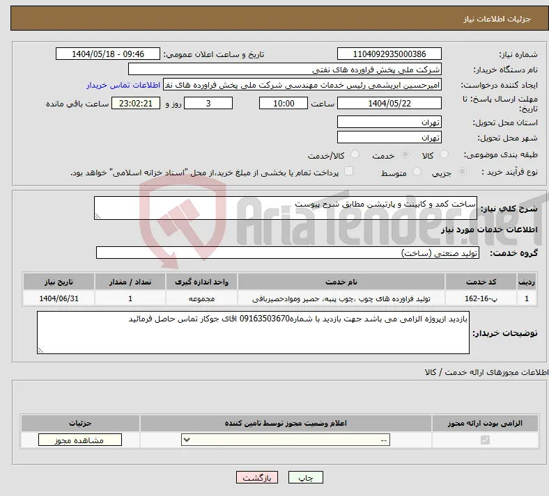نیاز انتخاب تامین کننده-ساخت کمد و کابینت و پارتیشن مطابق شرح پیوست