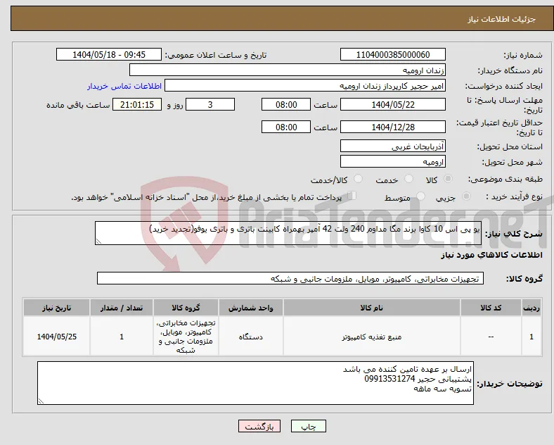 نیاز انتخاب تامین کننده-یو پی اس 10 کاوا برند مگا مداوم 240 ولت 42 آمپر بهمراه کابینت باتری و باتری یوفو(تجدید خرید)