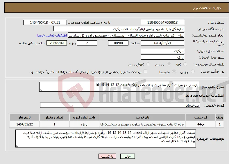 نیاز انتخاب تامین کننده-بازسازی و مرمت گلزار مطهر شهدای شهر اراک قطعات 12-13-14-15-16