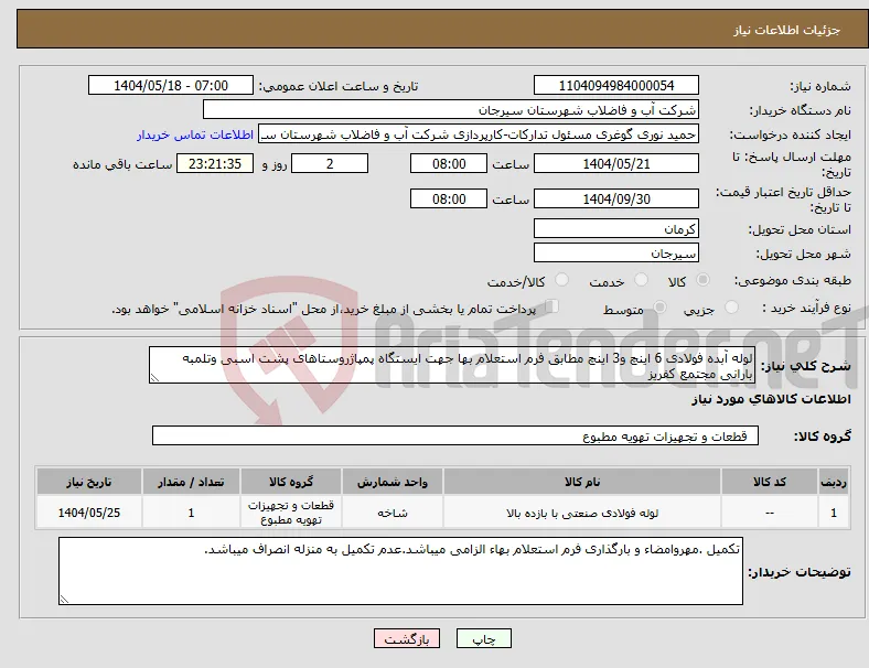 نیاز انتخاب تامین کننده-لوله آبده فولادی 6 اینچ و3 اینچ مطابق فرم استعلام بها جهت ایستگاه پمپاژروستاهای پشت اسبی وتلمبه بارانی مجتمع کفریز
