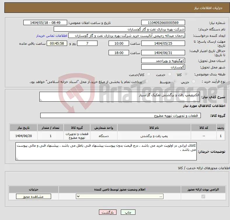 نیاز انتخاب تامین کننده-الکتروپمپ رفت و برگشتی تفکیک گر سیار
