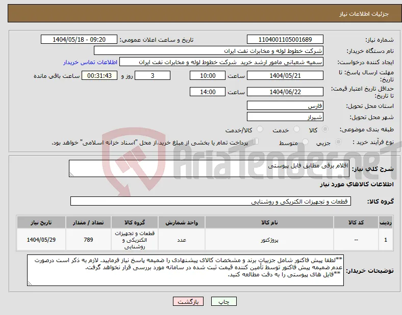 نیاز انتخاب تامین کننده-اقلام برقی مطابق فایل پیوستی