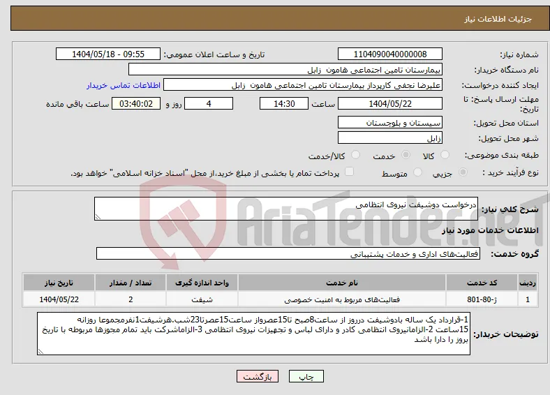 نیاز انتخاب تامین کننده-درخواست دوشیفت نیروی انتظامی