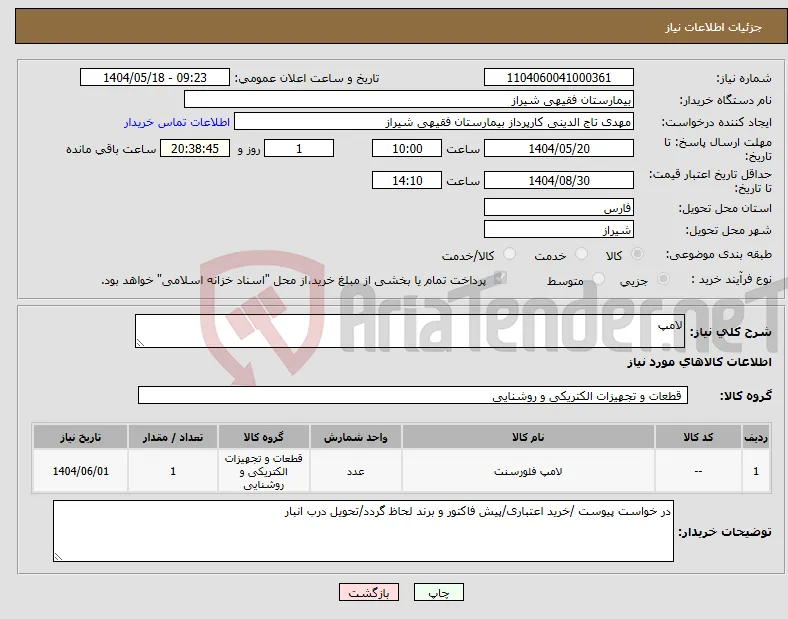 نیاز انتخاب تامین کننده-لامپ