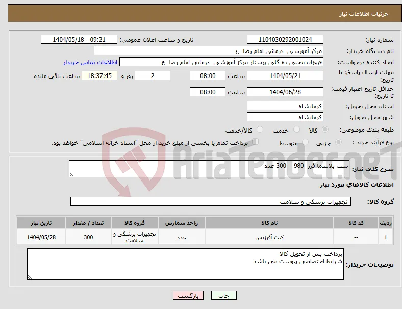 نیاز انتخاب تامین کننده-ست پلاسما فرز 980 300 عدد 