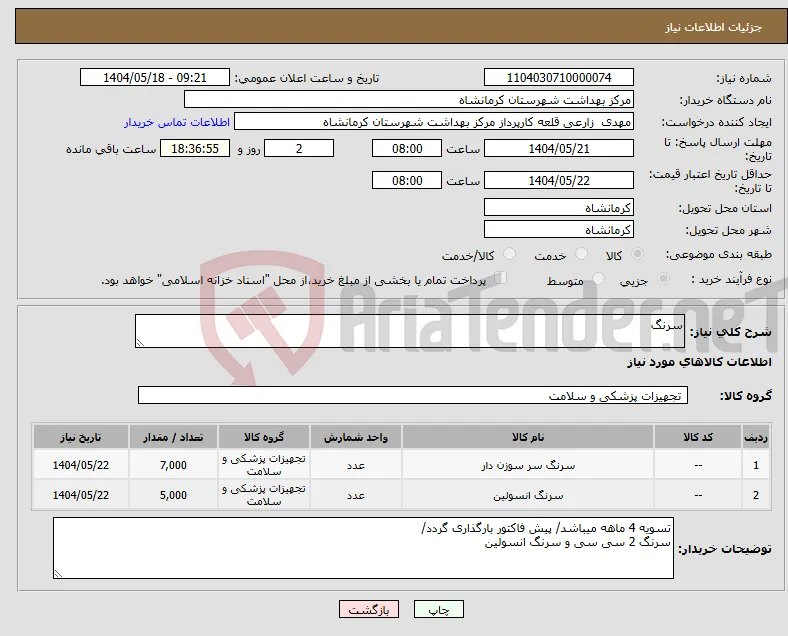 نیاز انتخاب تامین کننده-سرنگ
