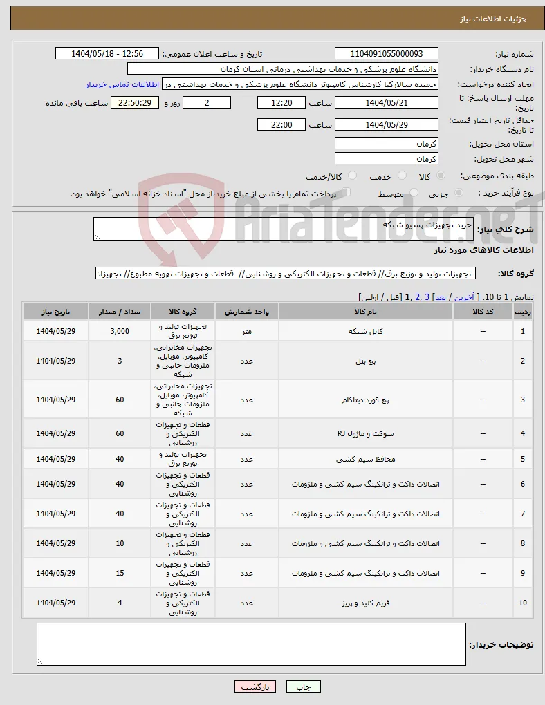 نیاز انتخاب تامین کننده-خرید تجهیزات پسیو شبکه 