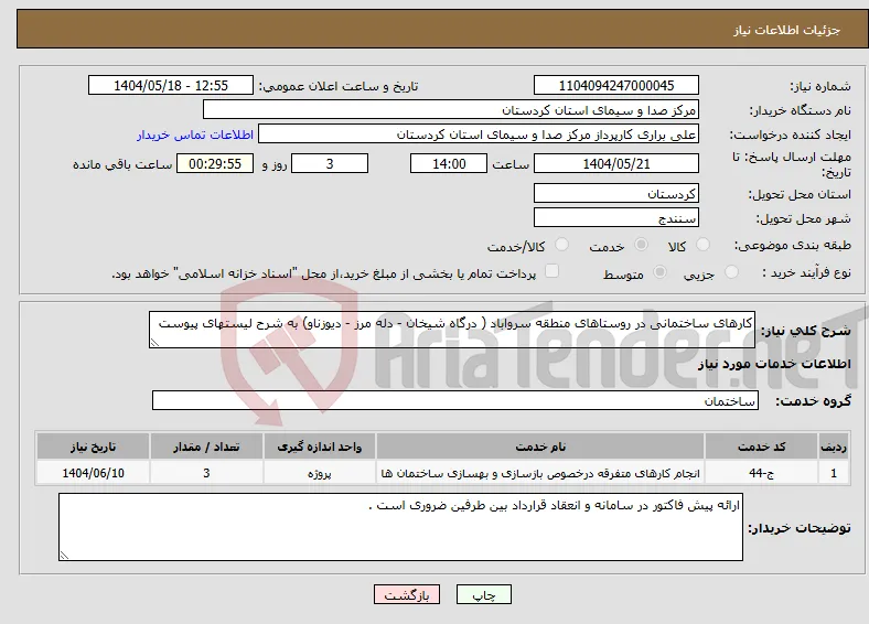 نیاز انتخاب تامین کننده-کارهای ساختمانی در روستاهای منطقه سرواباد ( درگاه شیخان - دله مرز - دیوزناو) به شرح لیستهای پیوست