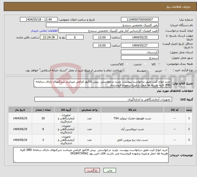 نیاز انتخاب تامین کننده-خرید انواع کیت طبق درخواست پیوست وبرند درخواستی پیش فاکتور الزامی میباشد شرکتهای دارای سامانه IMD کلیه هزینه ها حمل و.غیره برعهده فروشنده 
