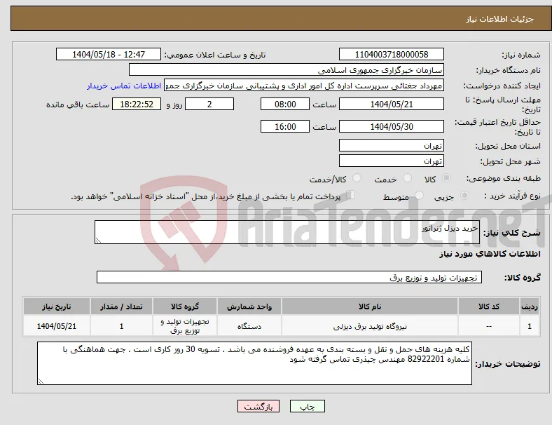 نیاز انتخاب تامین کننده-خرید دیزل ژنراتور