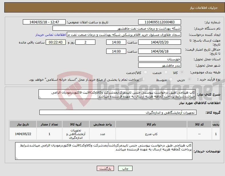 نیاز انتخاب تامین کننده-کاپ هیتاچی طبق درخواست پیوستی جنس تاییدمرکزآیمدشرکت وکالاوکدircثبت فاکتوردرمودیان الزامی میباشدشرایط پرداخت 2ماهه هزینه ارسال به عهده فرستنده میباشد