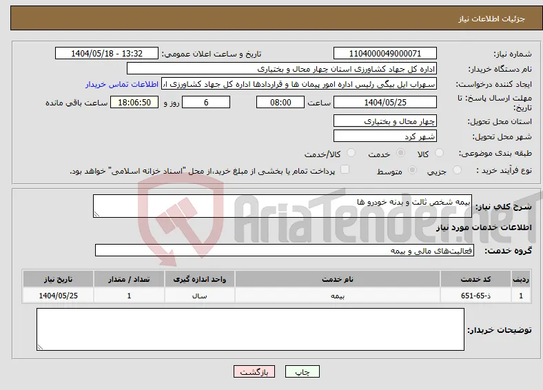 نیاز انتخاب تامین کننده-بیمه شخص ثالت و بدنه خودرو ها