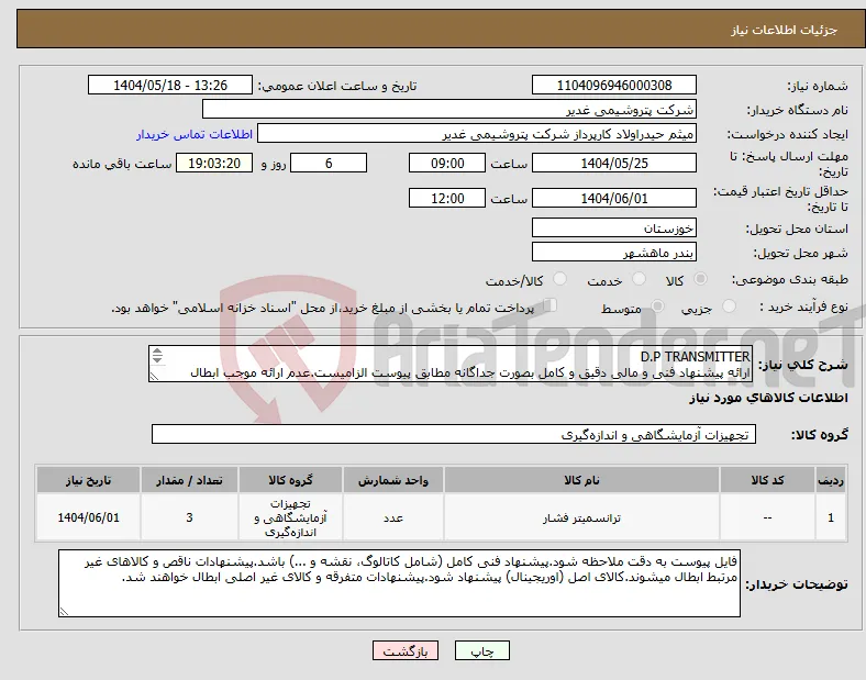 نیاز انتخاب تامین کننده-D.P TRANSMITTER ارائه پیشنهاد فنی و مالی دقیق و کامل بصورت جداگانه مطابق پیوست الزامیست.عدم ارائه موجب ابطال پیشنهاد می گردد.تسویه2ماهه
