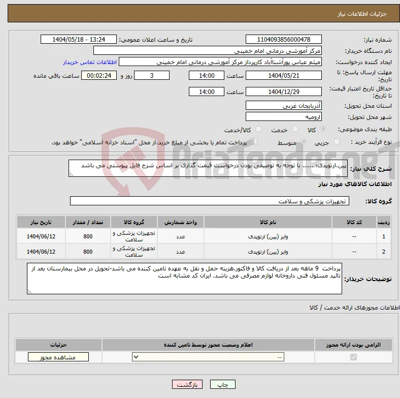 نیاز انتخاب تامین کننده-پین،ارتوپدی؛ ...... با توجه به توصیفی بودن درخواست قیمت گذاری بر اساس شرح فایل پیوستی می باشد
