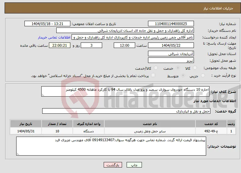 نیاز انتخاب تامین کننده-اجاره 10 دستگاه خودروی سواری سمند و پژو مدل بالای سال 94 با کارکرد ماهانه 4500 کیلومتر