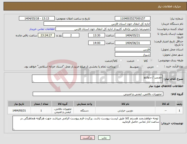 نیاز انتخاب تامین کننده-دوربین / سوئیچ