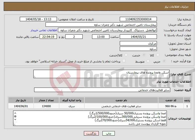 نیاز انتخاب تامین کننده-اسکن وامحا پرونده های بیمارستان