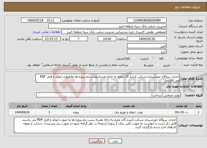نیاز انتخاب تامین کننده-احداث نیروگاه خورشیدی-شرکت کننده گان ملزم به ارائه نقشه پشت بام پروژه ها به صورت اتوکد و فایل PDF می باشند.