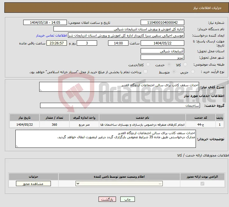 نیاز انتخاب تامین کننده-احداث سقف کاذب برای سالن اجتماعات اردوگاه الغدیر 