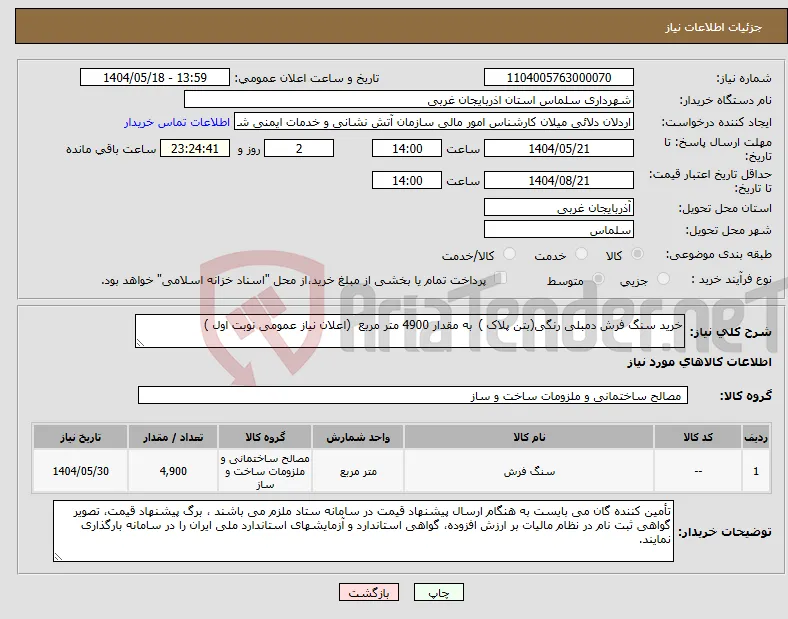 نیاز انتخاب تامین کننده-خرید سنگ فرش دمبلی رنگی(بتن پلاک ) به مقدار 4900 متر مربع (اعلان نیاز عمومی نوبت اول )