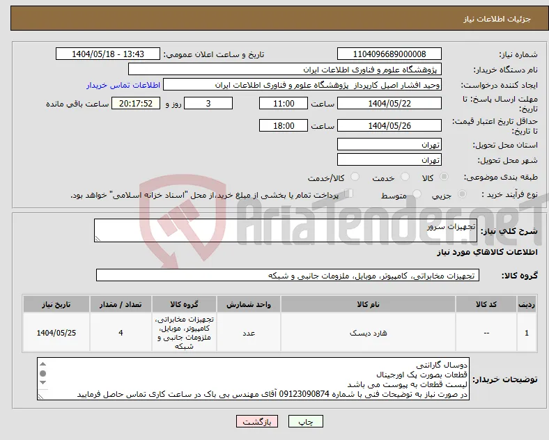 نیاز انتخاب تامین کننده-تجهیزات سرور