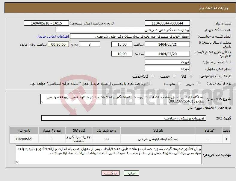 نیاز انتخاب تامین کننده-دستگاه ابلیشن . طبق مشخصات لیست پیوست. هماهنگی و اطلاعات بیشتر با کارشناس مربوطه مهندس عطائی (09123775543)