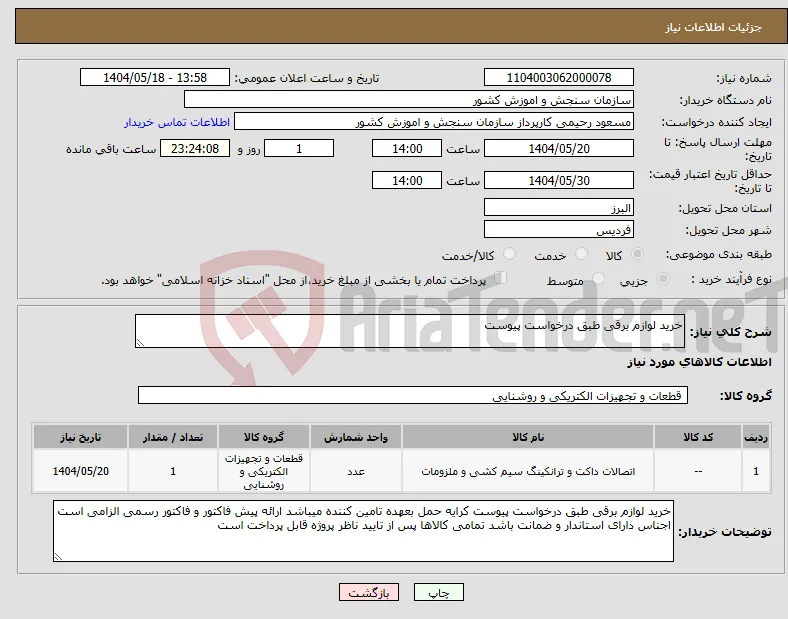 نیاز انتخاب تامین کننده-خرید لوازم برقی طبق درخواست پیوست 