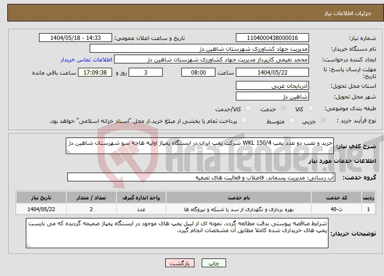 نیاز انتخاب تامین کننده-خرید و نصب دو عدد پمپ WKL 150/4 شرکت پمپ ایران در ایستگاه پمپاژ اولیه هاچه سو شهرستان شاهین دژ
