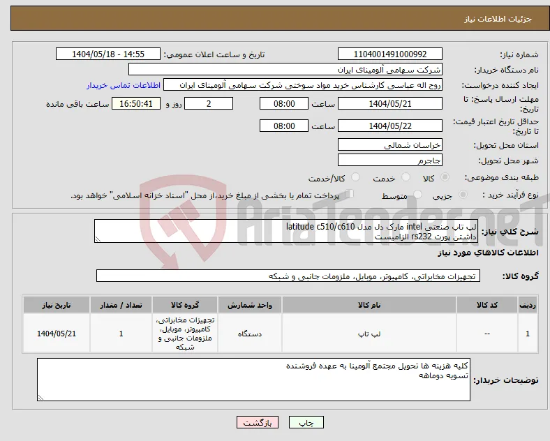نیاز انتخاب تامین کننده-لپ تاپ صنعتی intel مارک دل مدل latitude c510/c610 داشتن پورت rs232 الزامیست