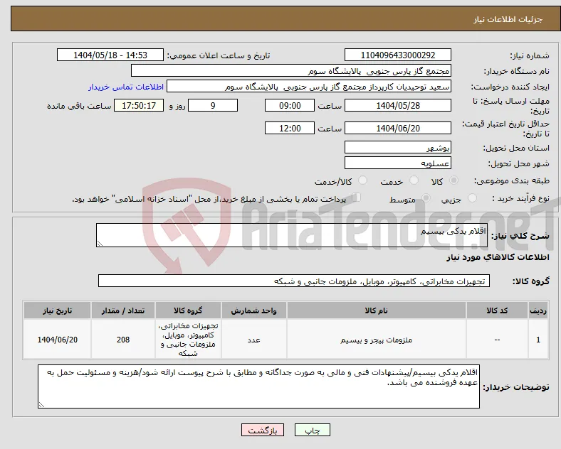 نیاز انتخاب تامین کننده-اقلام یدکی بیسیم