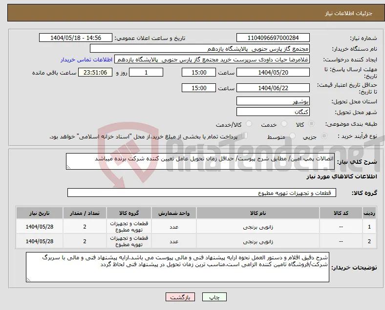 نیاز انتخاب تامین کننده-اتصالات پمپ امین/ مطابق شرح پیوست/ حداقل زمان تحویل عامل تعیین کننده شرکت برنده میباشد