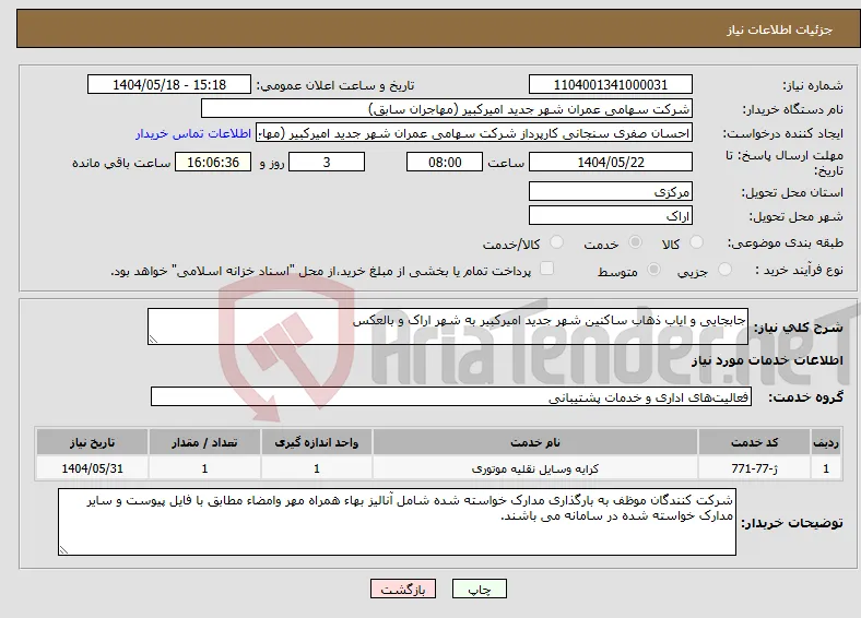 نیاز انتخاب تامین کننده-جابجایی و ایاب ذهاب ساکنین شهر جدید امیرکبیر به شهر اراک و بالعکس